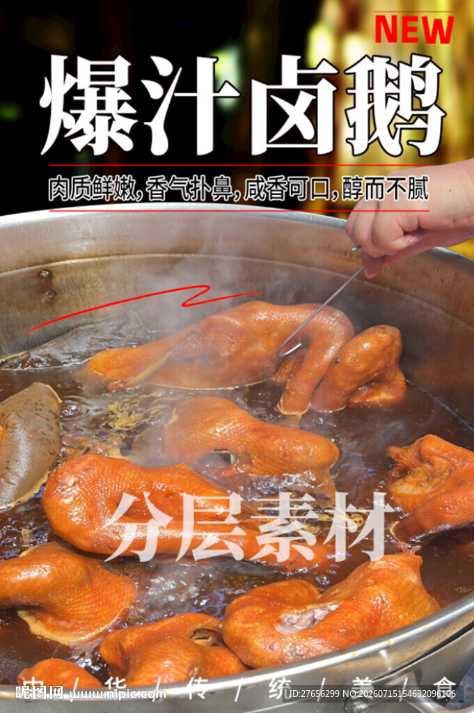 爆汁卤鹅