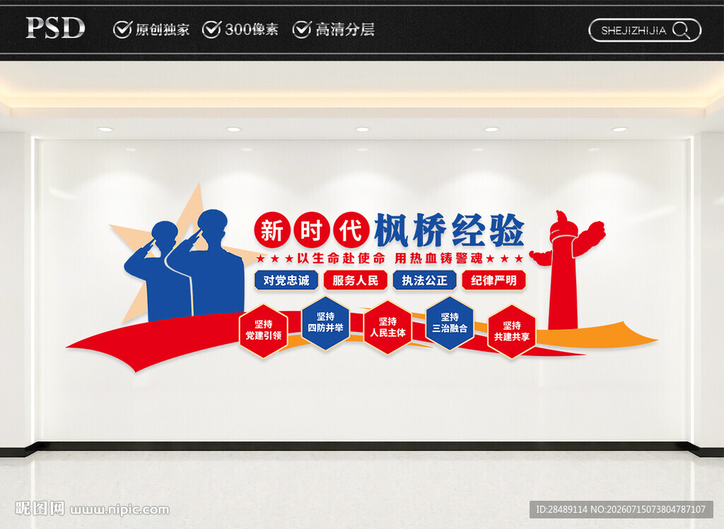 新时代枫桥经验文化墙