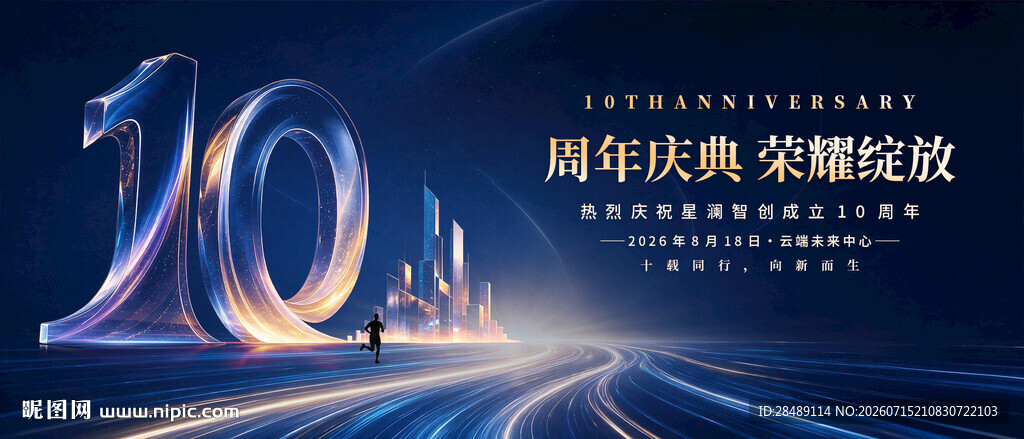 10周年庆