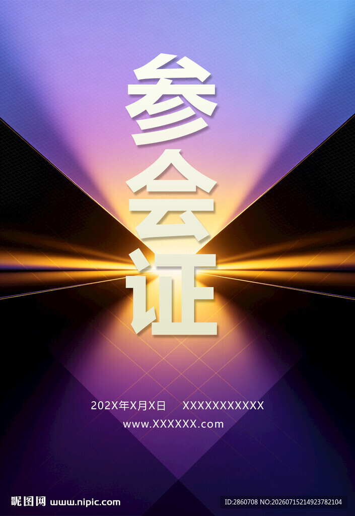 参会证设计效果图