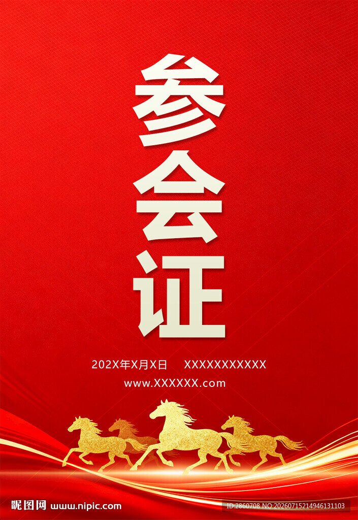 红色参会证设计模板