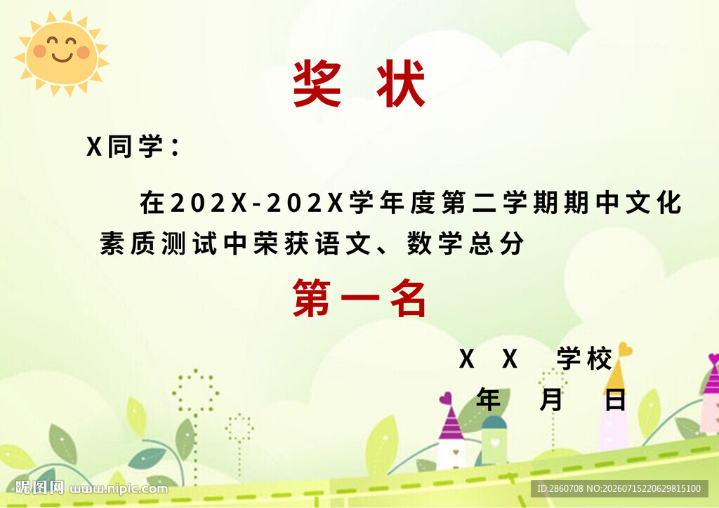 学生学期奖状