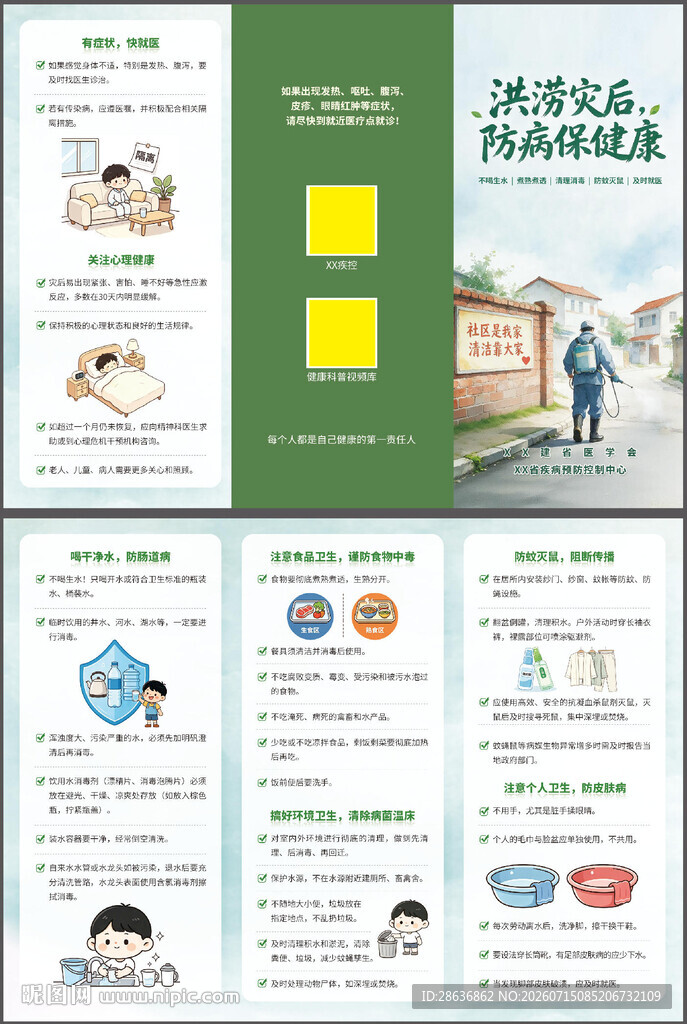 涝灾后防病保健康三折页
