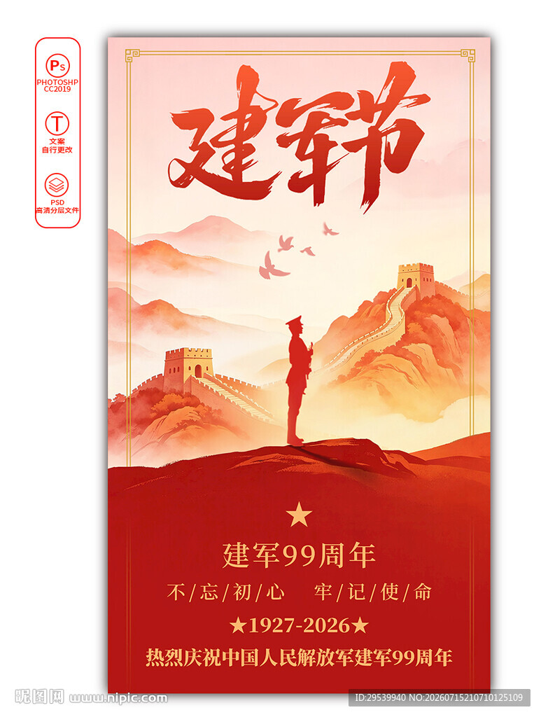 建军99周年