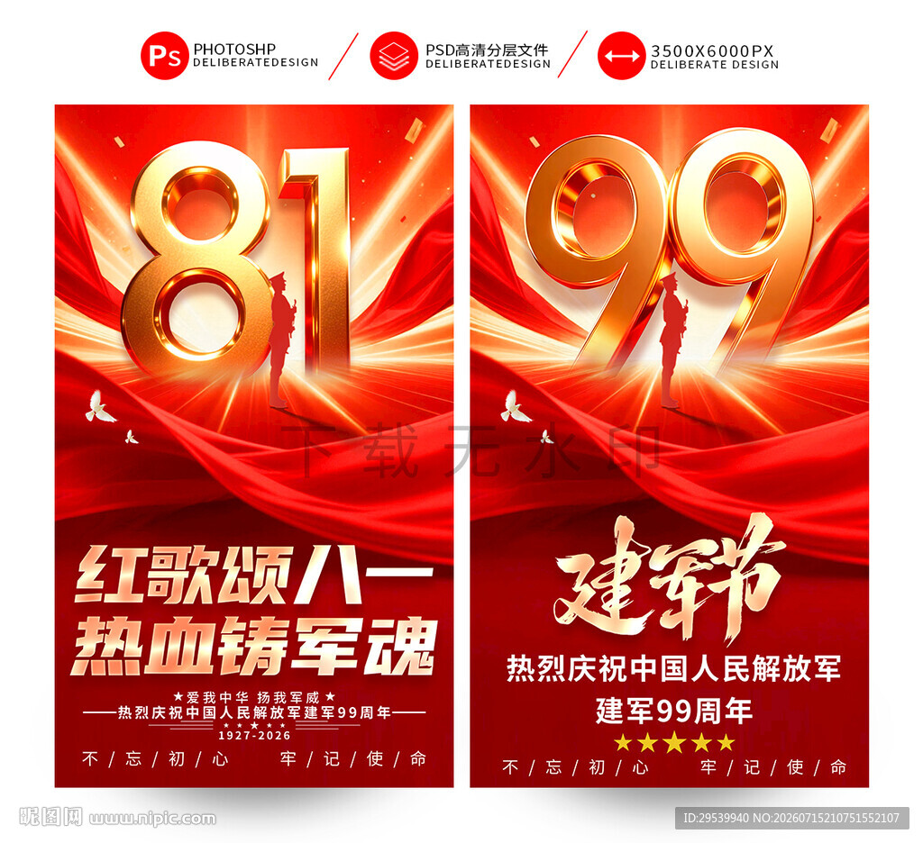 建军99周年