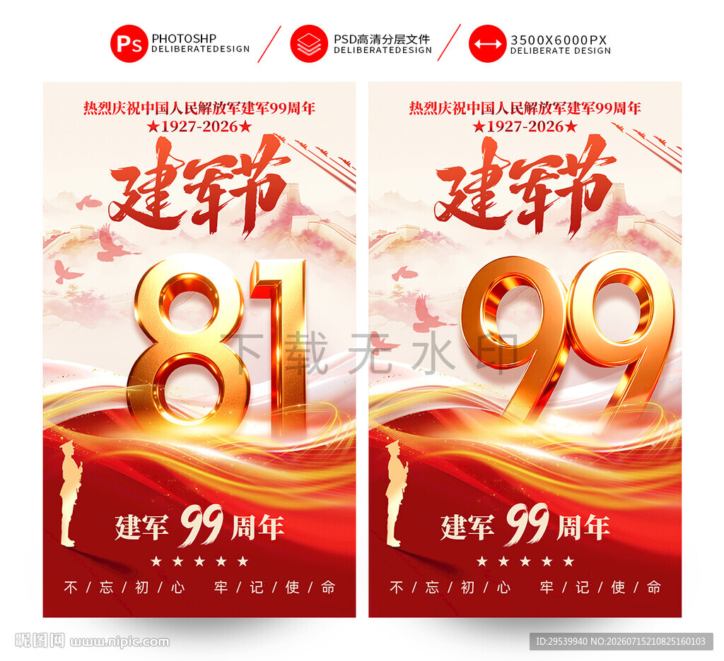 建军99周年