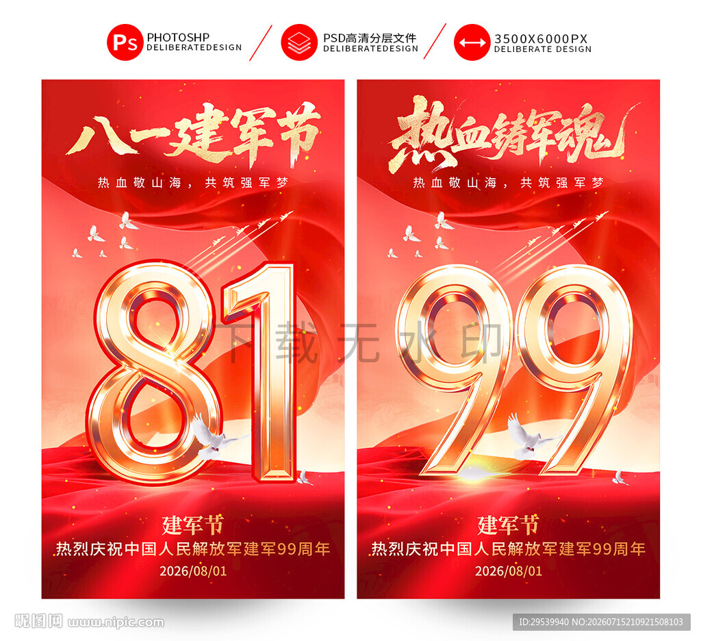 建军99周年