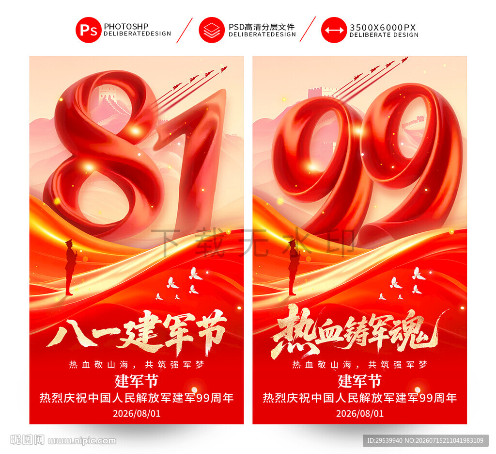 建军99周年