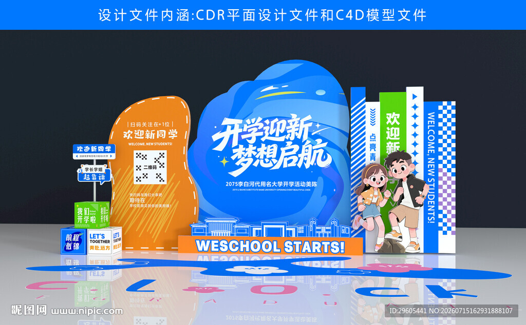 开学季美陈