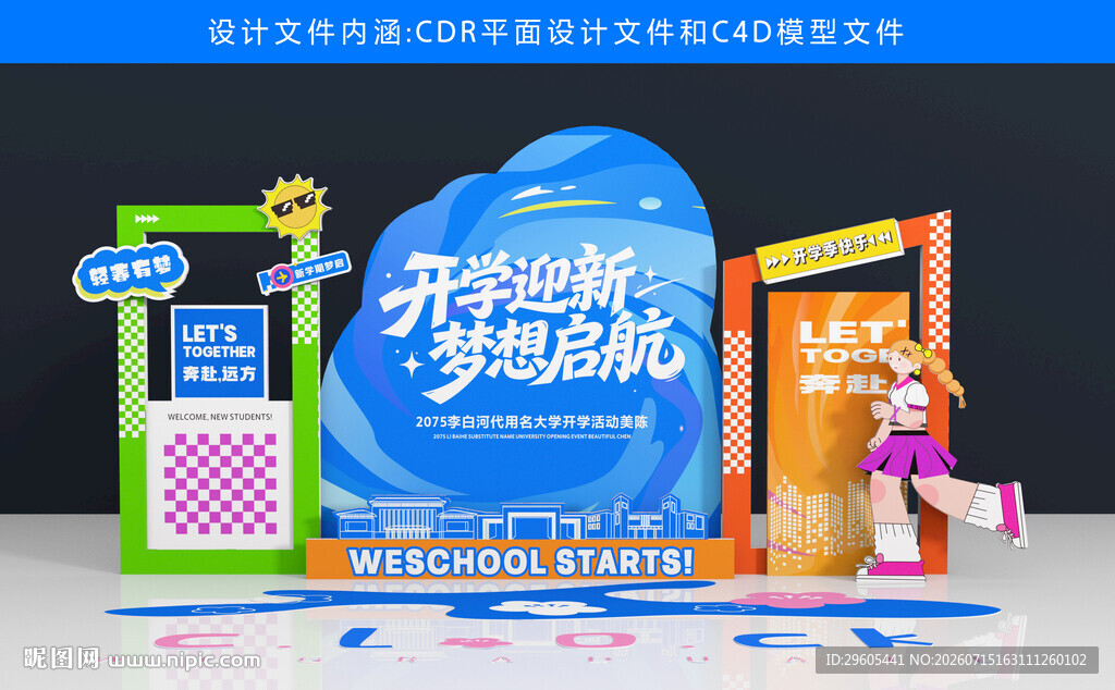 开学季美陈