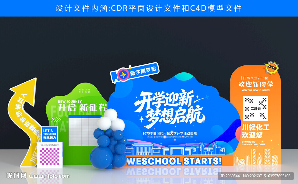 开学季美陈