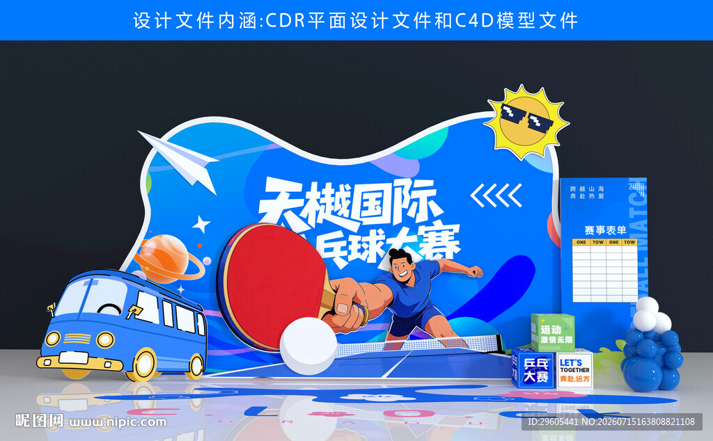 乒乓球美陈