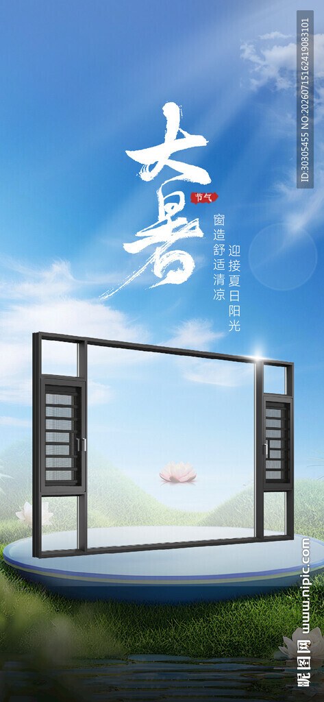 大暑门窗海报