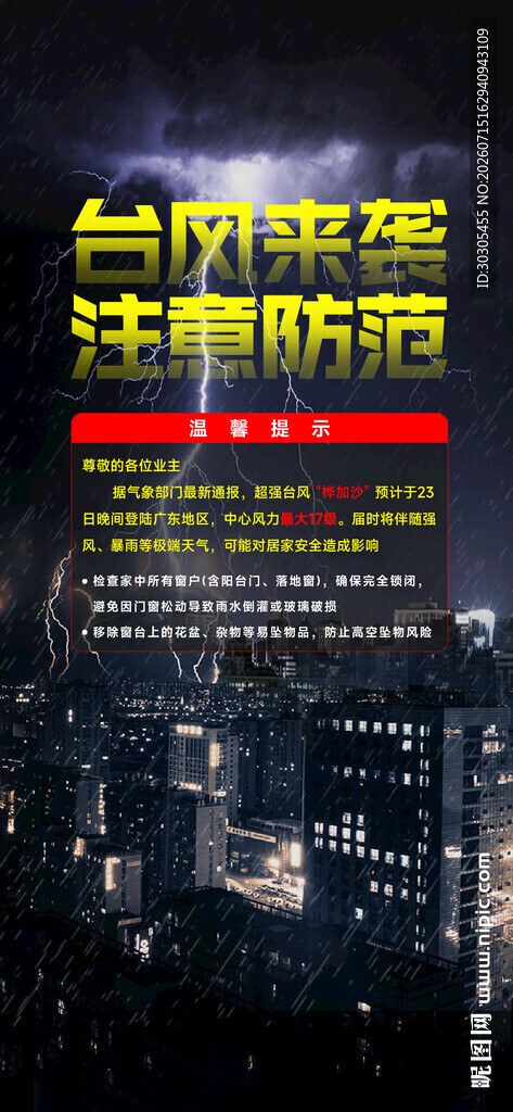 台风预警海报