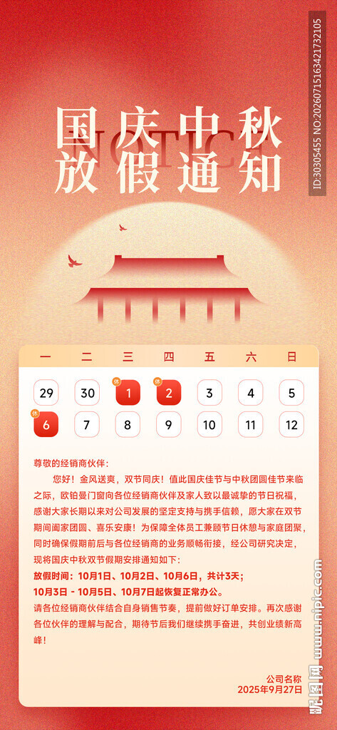 国庆中秋放假通知海报