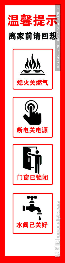 温馨提示离家贴纸