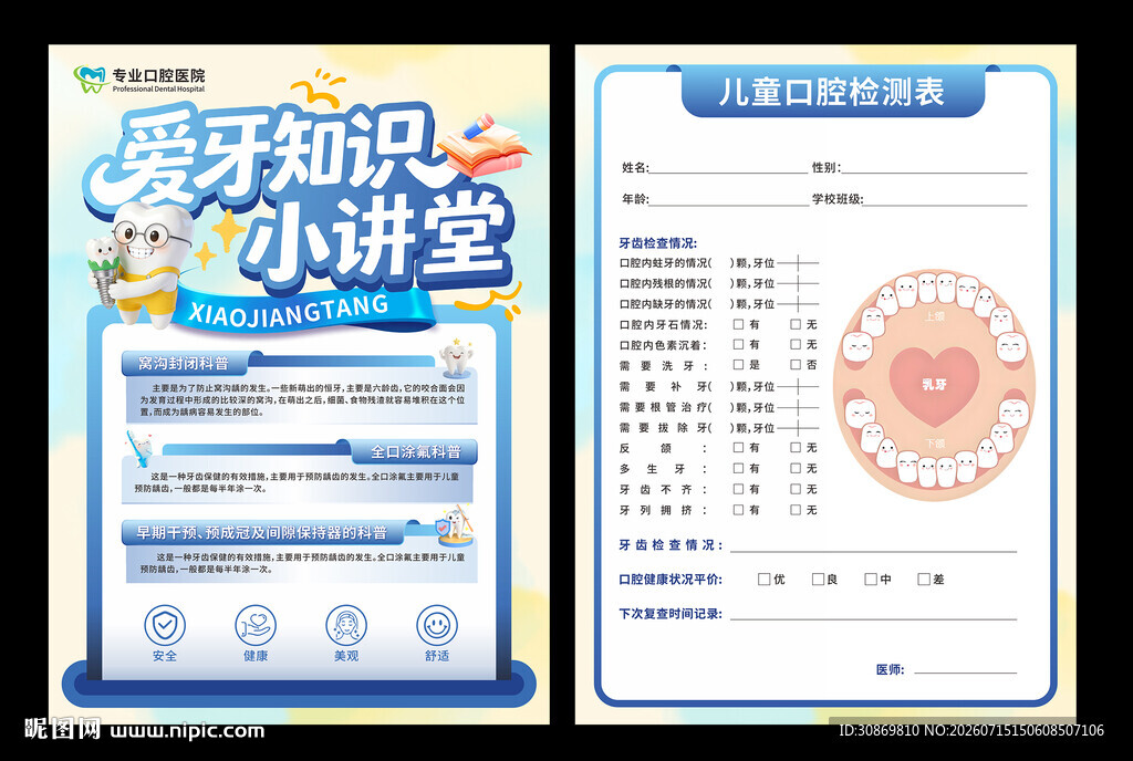 牙齿知识小讲堂宣传页
