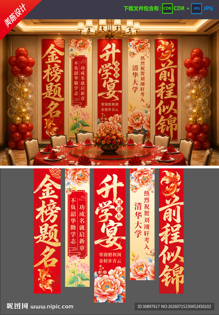 升学宴挂布 