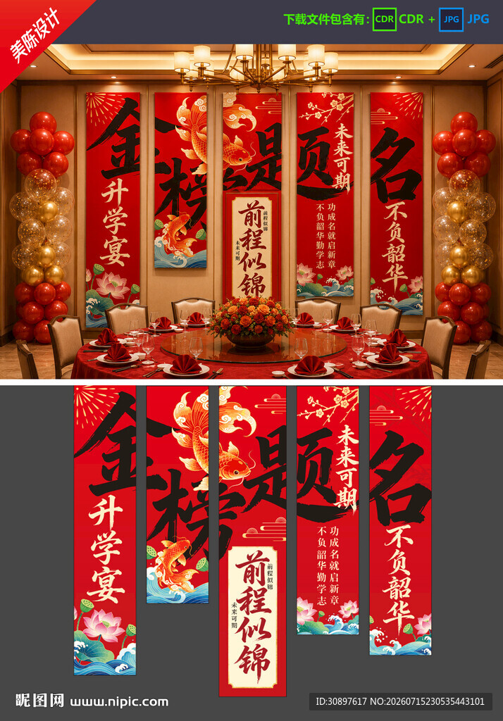 升学宴挂布
