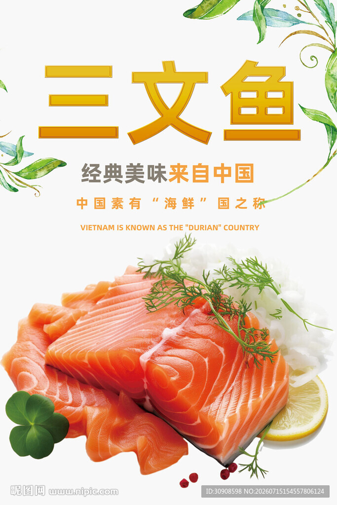三文鱼