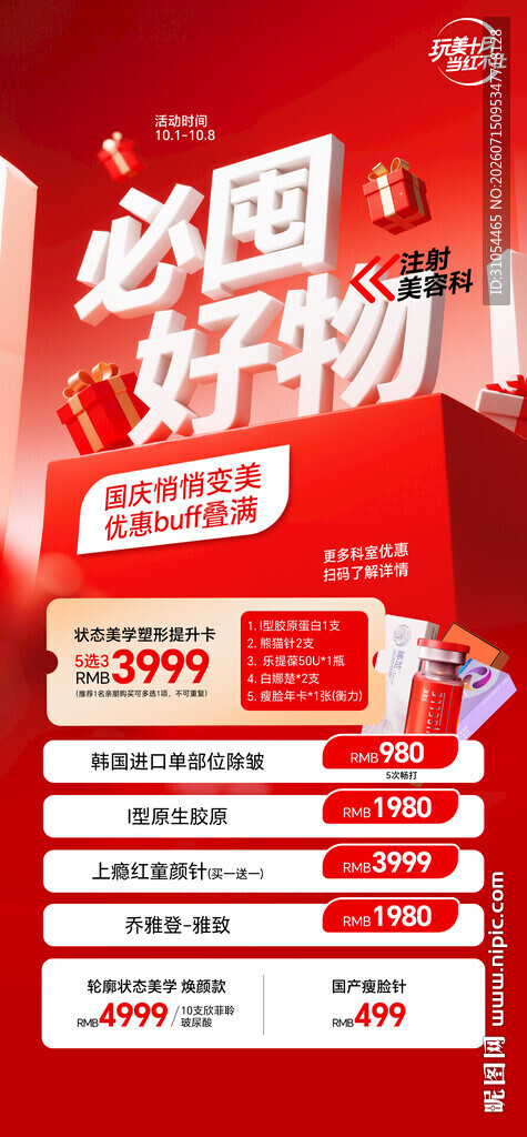 医美年终活动  