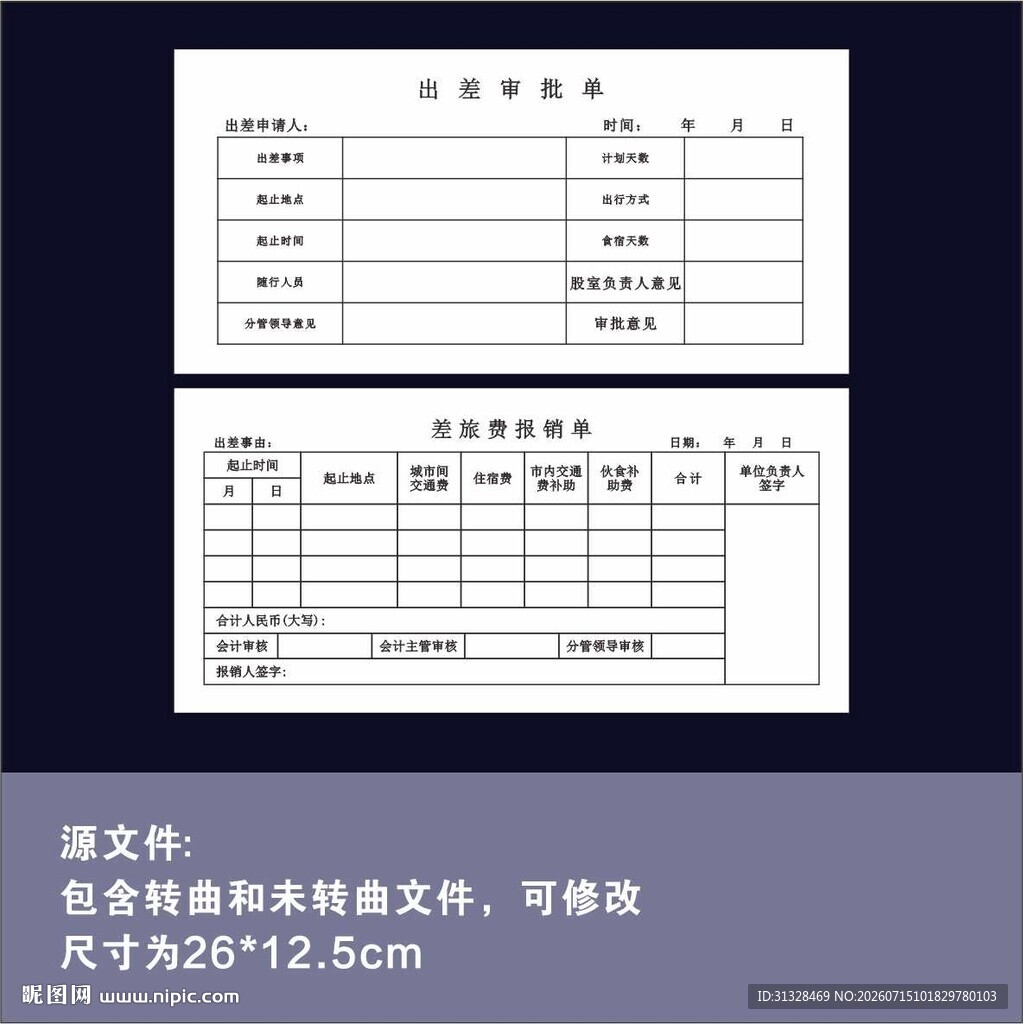 出差审批表 差旅报销单模板