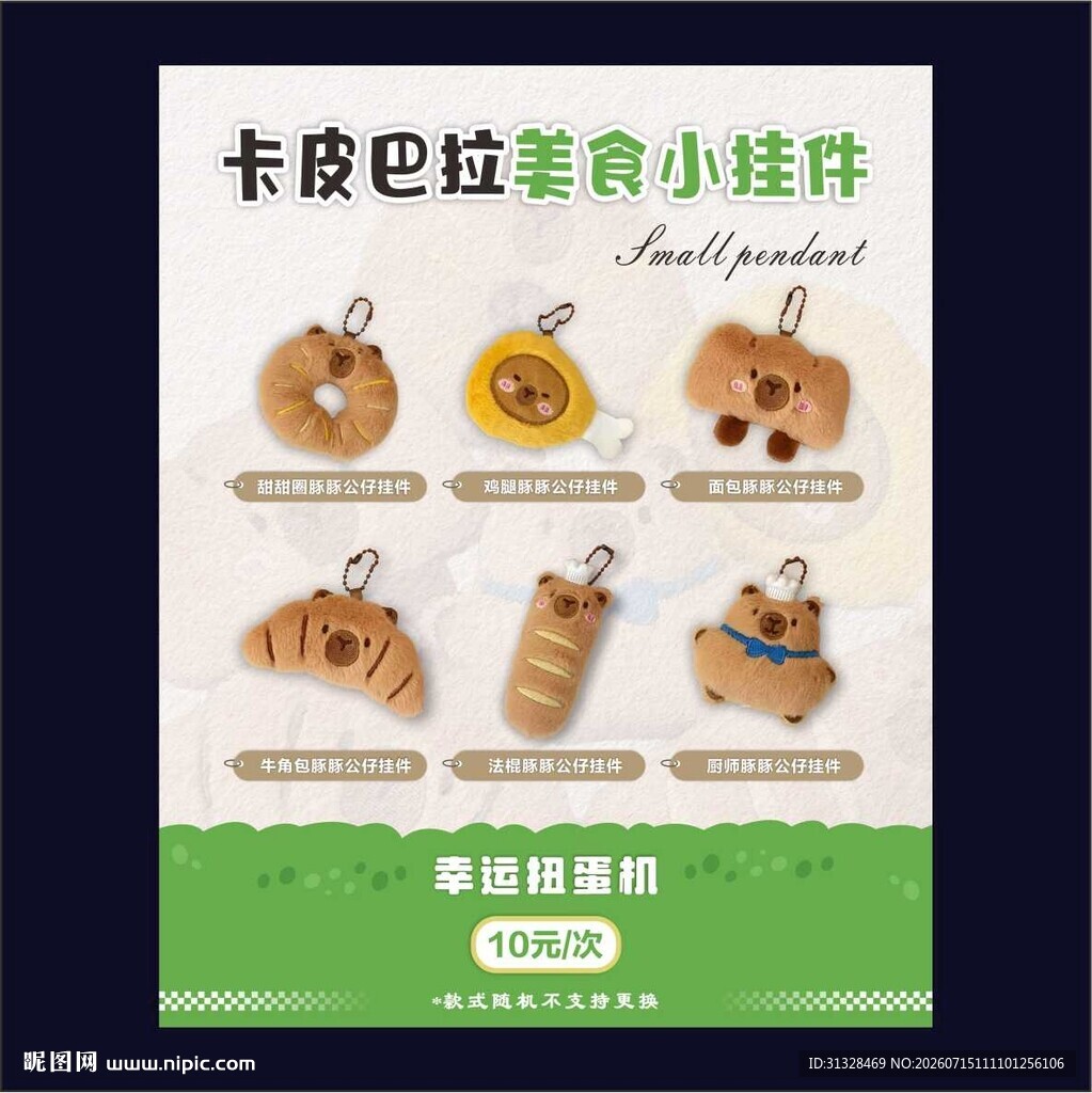 卡皮巴拉零食挂件扭蛋机