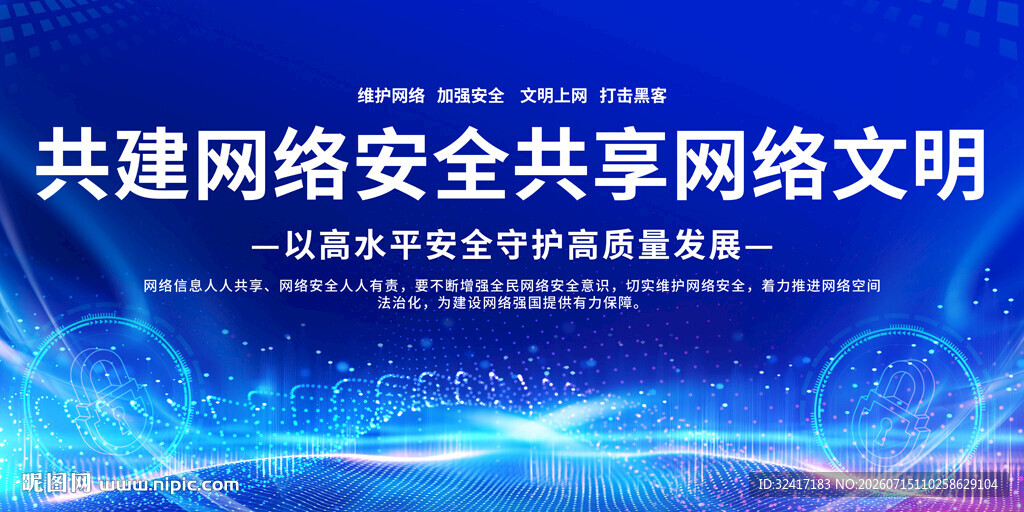 网络安全宣传背景