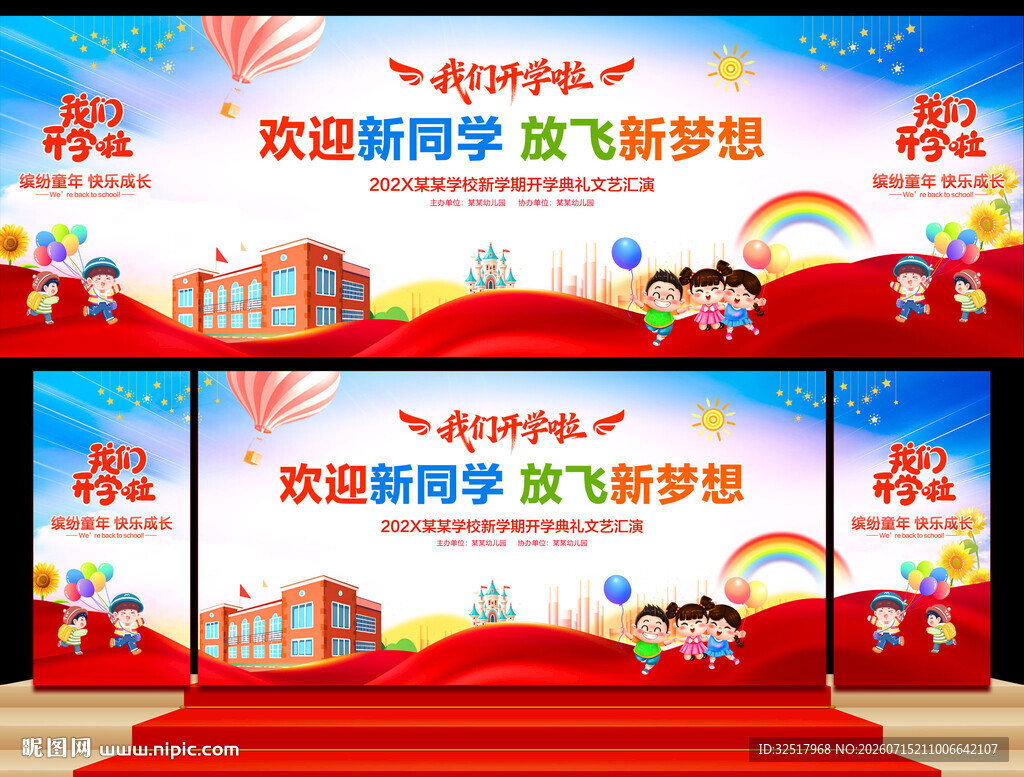 开学典礼