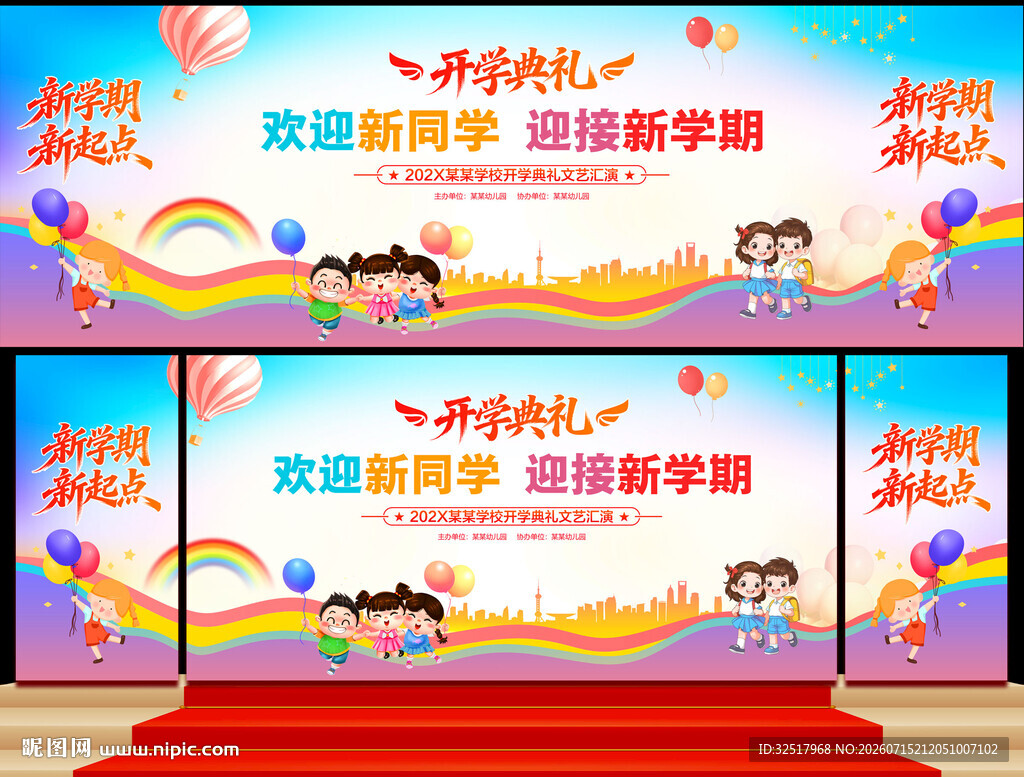 开学典礼舞台背景
