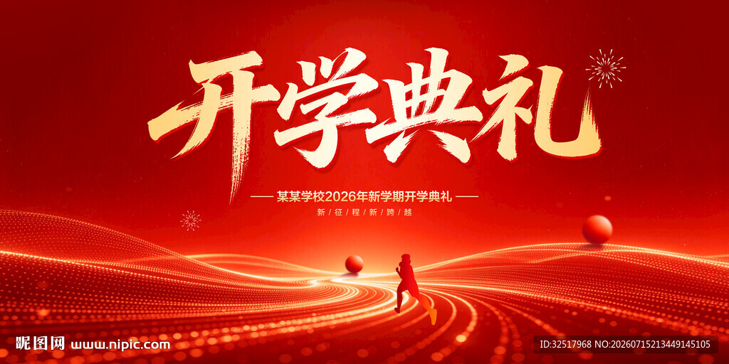 开学典礼