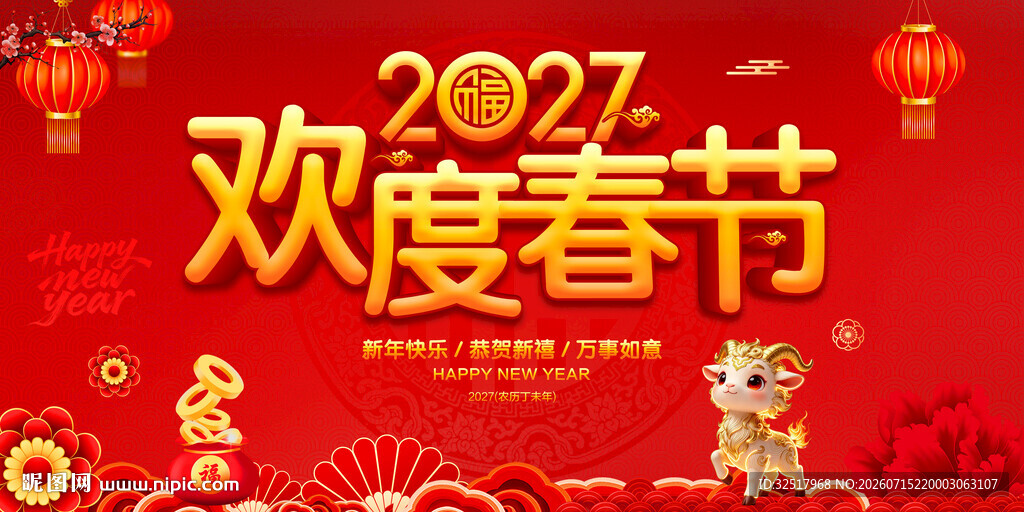 欢度春节