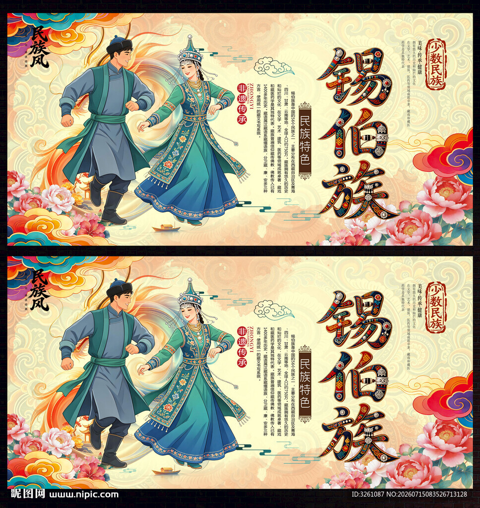 锡伯族