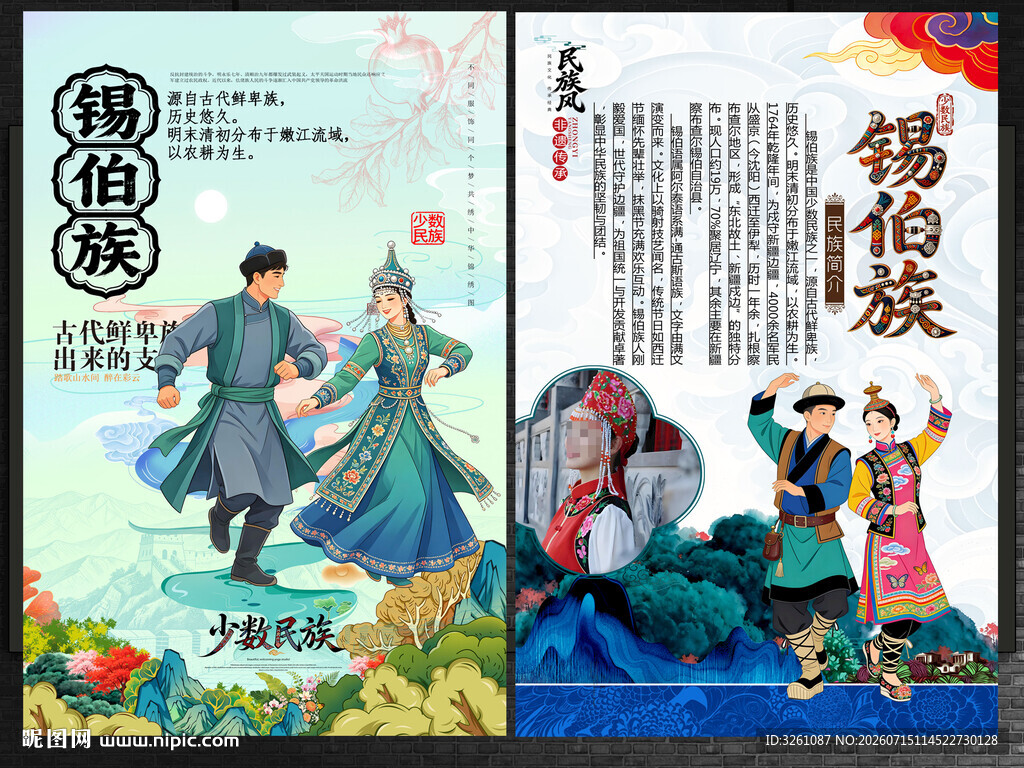 锡伯族