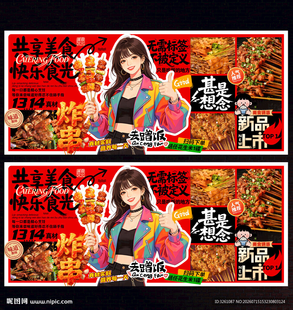 炸串