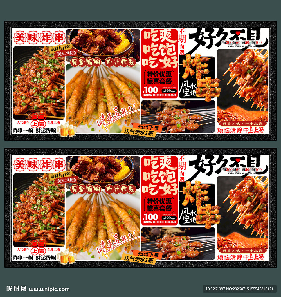 炸串