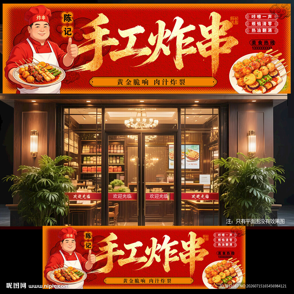 炸串门头