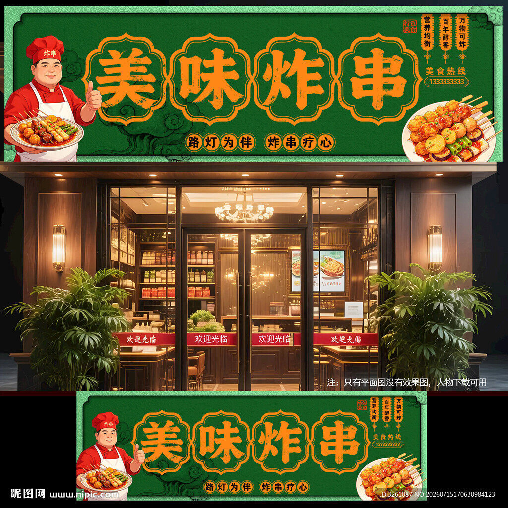 炸串门头