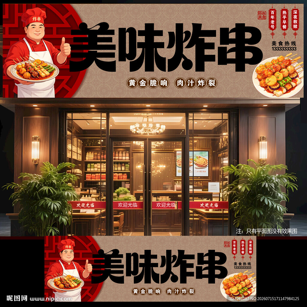 炸串门头
