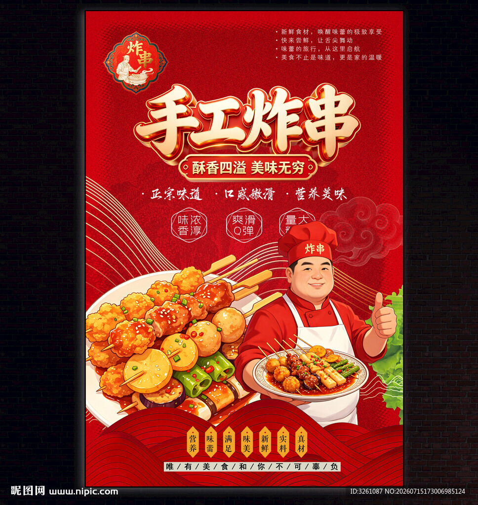 炸串