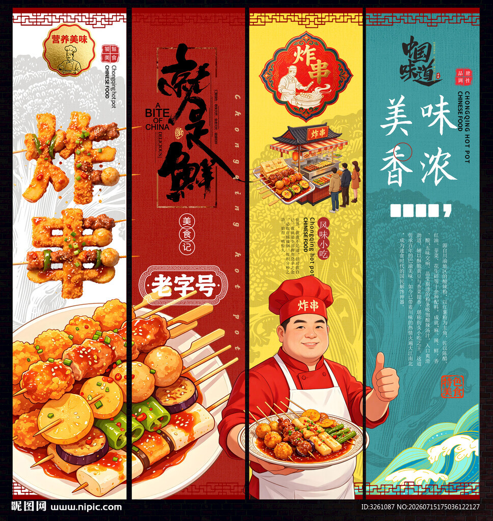 炸串