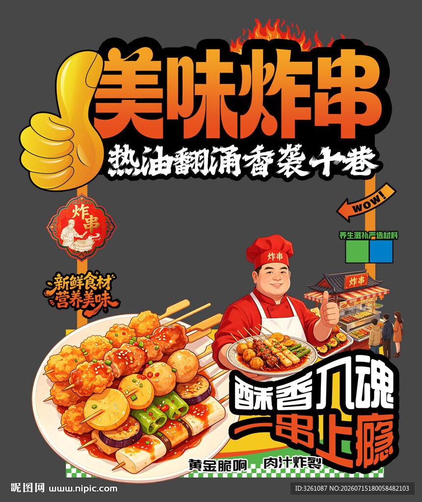 炸串