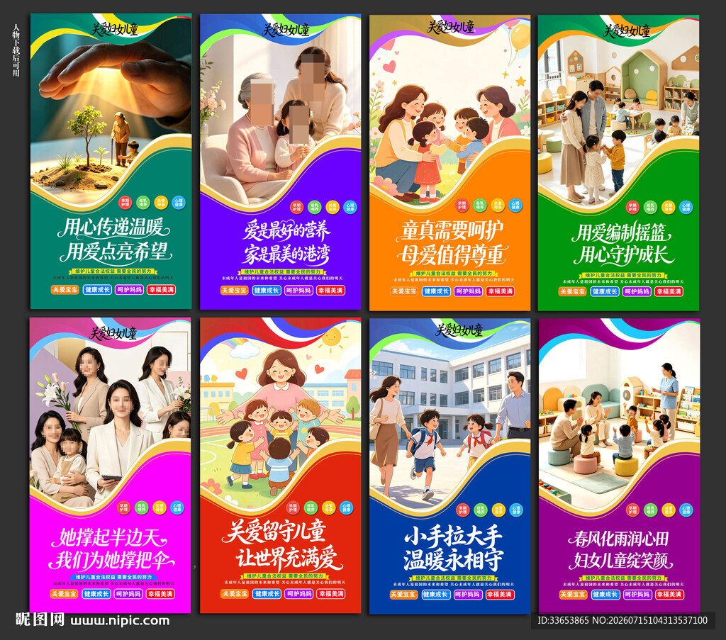 关爱妇女儿童展板