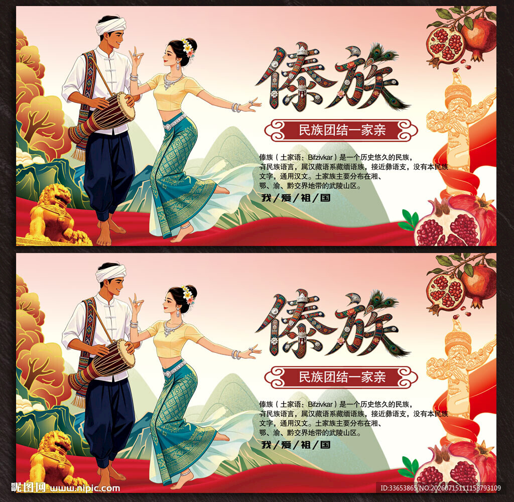 傣族