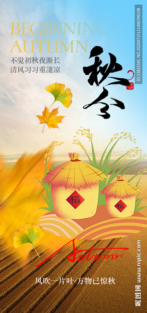 丰收秋分时节