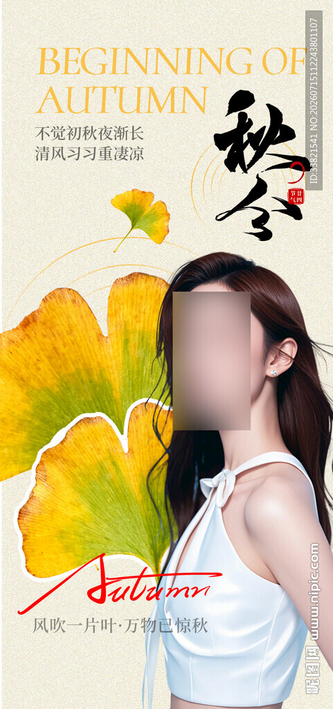 医美立秋