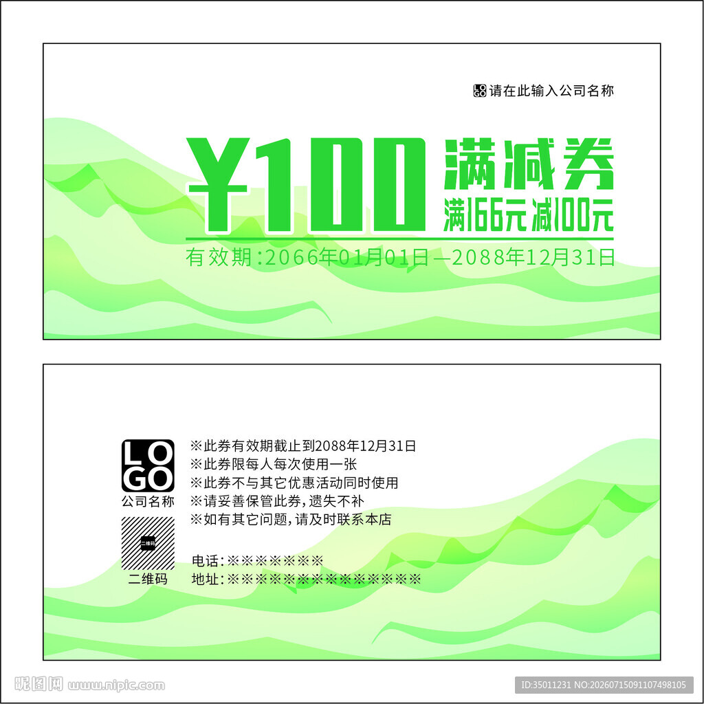 绿色满减券