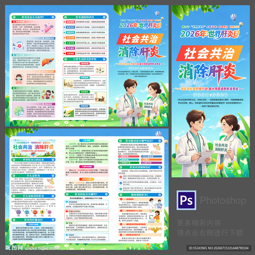 2026世界肝炎日三折页