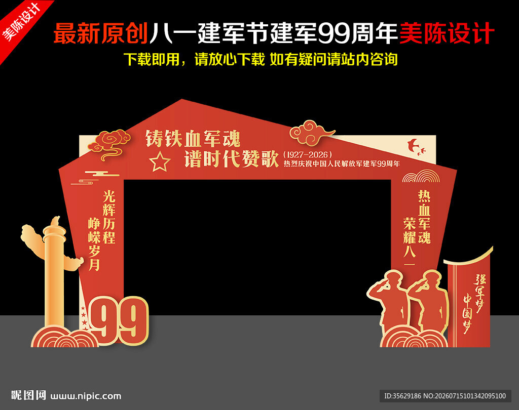 建军99周年拱门