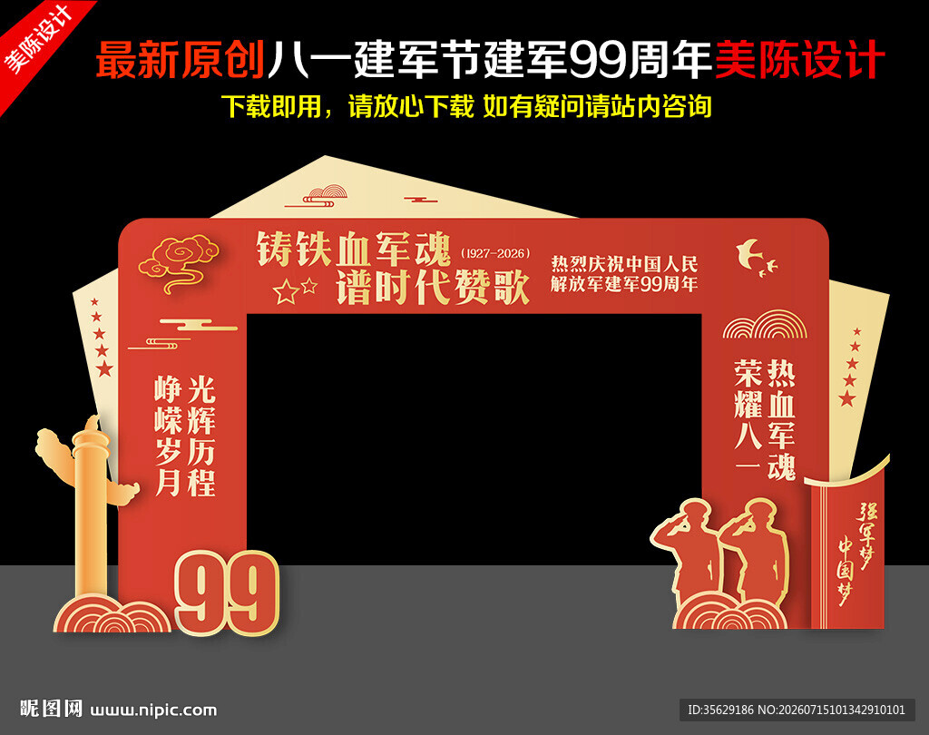 建军节拱门